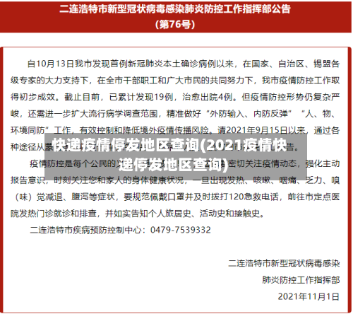 快递疫情停发地区查询(2021疫情快递停发地区查询)-第3张图片