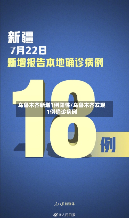 乌鲁木齐新增1例阳性/乌鲁木齐发现1例确诊病例-第1张图片