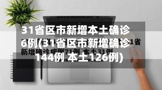31省区市新增本土确诊6例(31省区市新增确诊144例 本土126例)-第1张图片