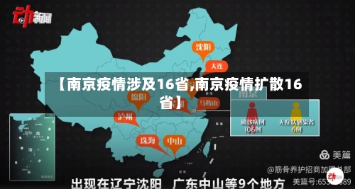 【南京疫情涉及16省,南京疫情扩散16省】-第3张图片