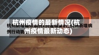 杭州疫情的最新情况(杭州疫情最新动态)-第2张图片