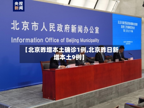 【北京昨增本土确诊1例,北京昨日新增本土9例】-第1张图片