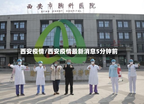 西安疫情/西安疫情最新消息5分钟前-第3张图片