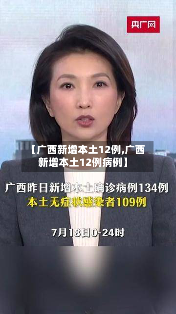 【广西新增本土12例,广西新增本土12例病例】-第1张图片