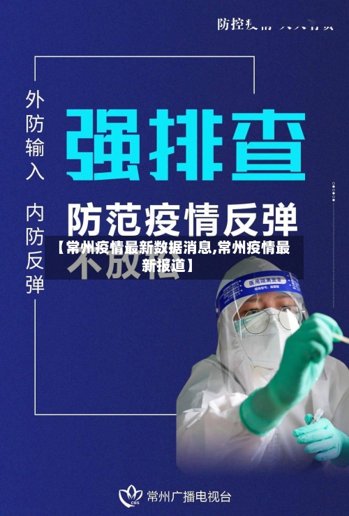 【常州疫情最新数据消息,常州疫情最新报道】-第2张图片