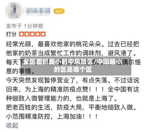 全国面积最小的中风险区/中国最小的区是哪个区-第1张图片