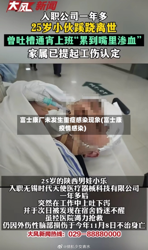 富士康厂未发生重症感染现象(富士康疫情感染)-第1张图片