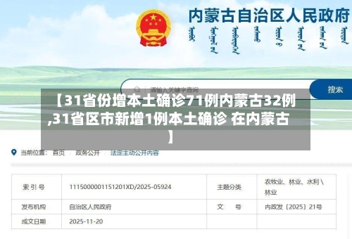 【31省份增本土确诊71例内蒙古32例,31省区市新增1例本土确诊 在内蒙古】-第1张图片