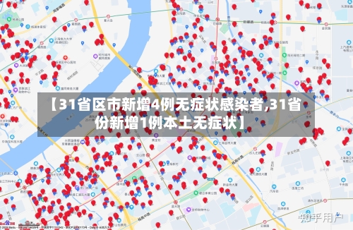 【31省区市新增4例无症状感染者,31省份新增1例本土无症状】-第2张图片