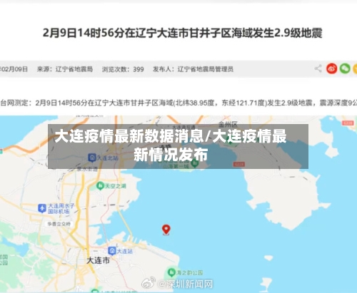 大连疫情最新数据消息/大连疫情最新情况发布-第1张图片