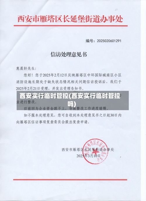 西安实行临时管控(西安实行临时管控吗)-第1张图片