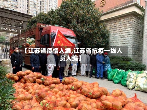 【江苏省疫情入编,江苏省抗疫一线人员入编】-第1张图片