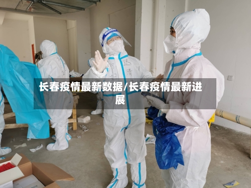 长春疫情最新数据/长春疫情最新进展-第2张图片