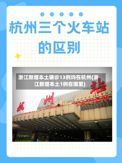 浙江新增本土确诊13例均在杭州(浙江新增本土1例在哪里)-第2张图片