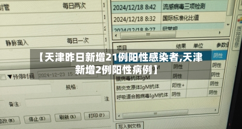 【天津昨日新增21例阳性感染者,天津新增2例阳性病例】-第1张图片
