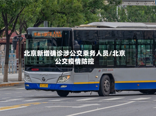 北京新增确诊涉公交乘务人员/北京公交疫情防控-第2张图片