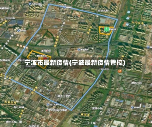 宁波市最新疫情(宁波最新疫情管控)-第1张图片