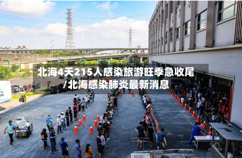 北海4天215人感染旅游旺季急收尾/北海感染肺炎最新消息-第2张图片
