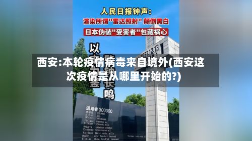 西安:本轮疫情病毒来自境外(西安这次疫情是从哪里开始的?)-第1张图片