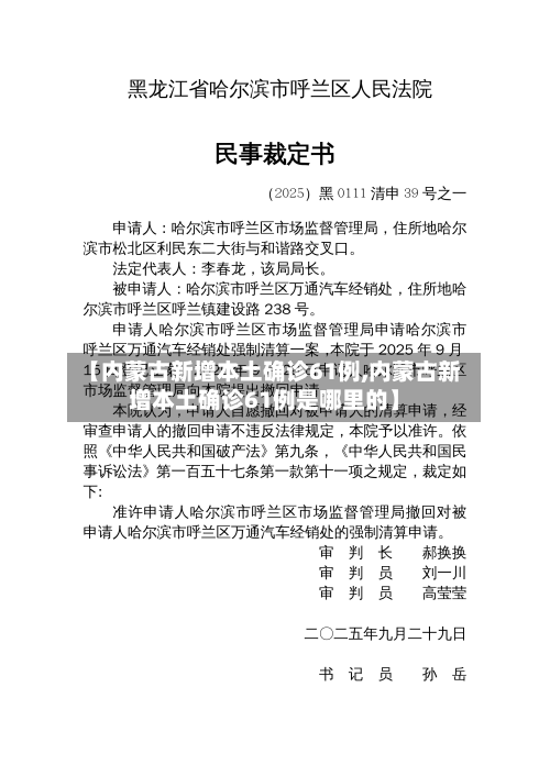 【内蒙古新增本土确诊61例,内蒙古新增本土确诊61例是哪里的】-第2张图片