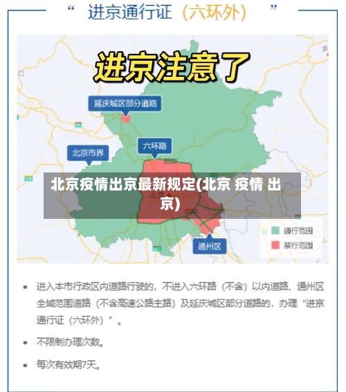 北京疫情出京最新规定(北京 疫情 出京)-第1张图片