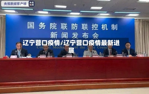 辽宁营口疫情/辽宁营口疫情最新进展-第1张图片