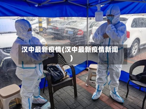 汉中最新疫情(汉中最新疫情新闻)-第3张图片