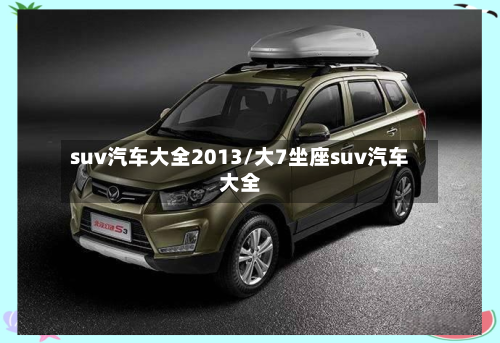suv汽车大全2013/大7坐座suv汽车大全-第2张图片