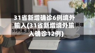31省新增确诊6例境外输入(31省新增境外输入确诊12例)-第1张图片
