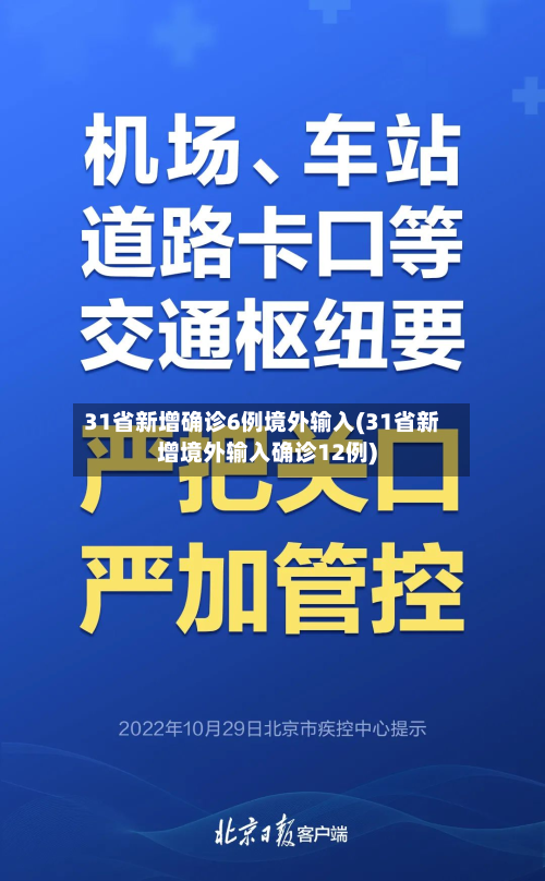 31省新增确诊6例境外输入(31省新增境外输入确诊12例)-第3张图片