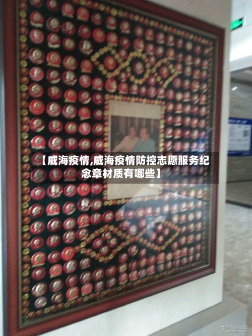 【威海疫情,威海疫情防控志愿服务纪念章材质有哪些】-第3张图片