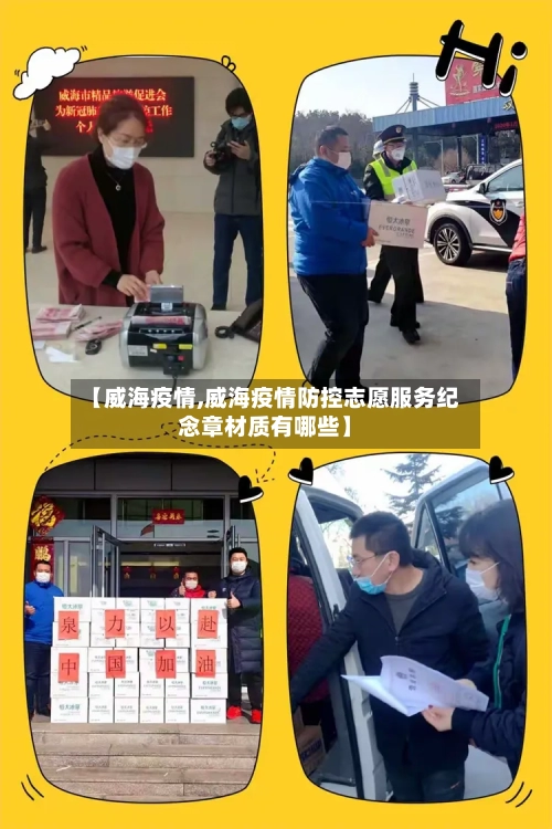 【威海疫情,威海疫情防控志愿服务纪念章材质有哪些】-第1张图片