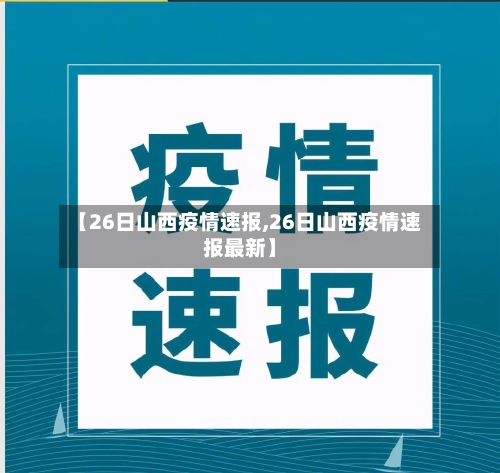 【26日山西疫情速报,26日山西疫情速报最新】-第3张图片