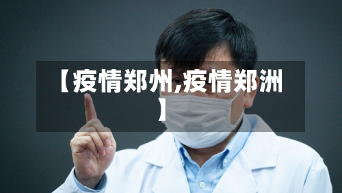 【疫情郑州,疫情郑洲】-第2张图片