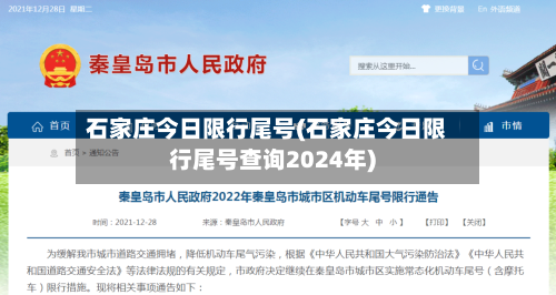 石家庄今日限行尾号(石家庄今日限行尾号查询2024年)-第1张图片