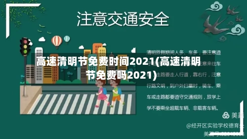 高速清明节免费时间2021(高速清明节免费吗2021)-第1张图片