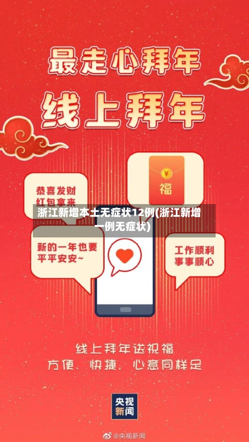 浙江新增本土无症状12例(浙江新增一例无症状)-第1张图片