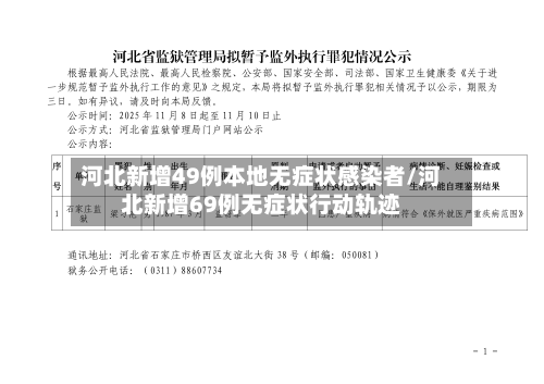 河北新增49例本地无症状感染者/河北新增69例无症状行动轨迹-第1张图片