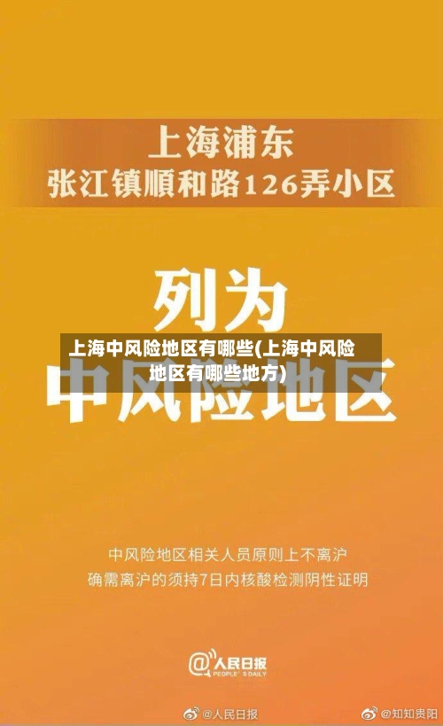 上海中风险地区有哪些(上海中风险地区有哪些地方)-第2张图片