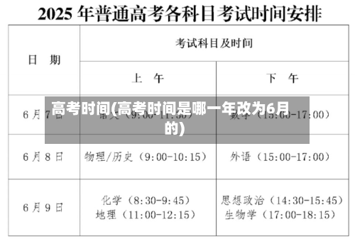 高考时间(高考时间是哪一年改为6月的)-第2张图片