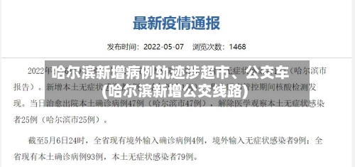 哈尔滨新增病例轨迹涉超市	、公交车(哈尔滨新增公交线路)-第1张图片
