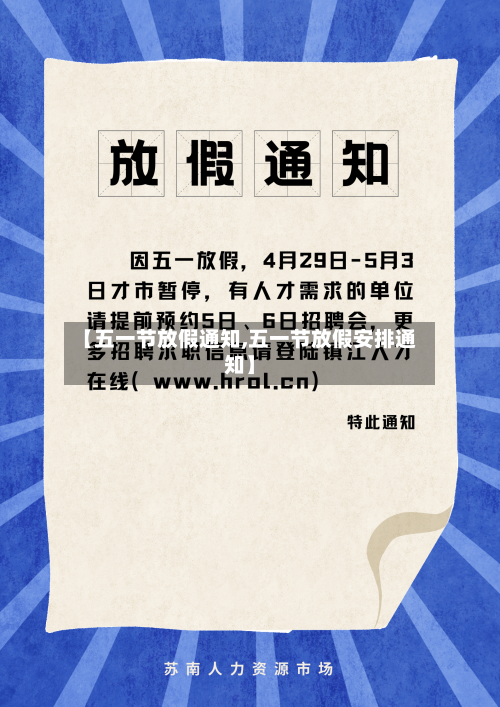 【五一节放假通知,五一节放假安排通知】-第1张图片