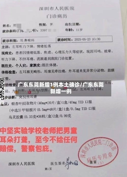 广东东莞新增1例本土确诊/广东东莞新增一例-第1张图片