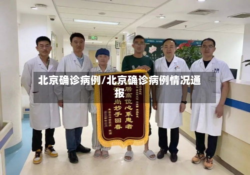 北京确诊病例/北京确诊病例情况通报-第1张图片
