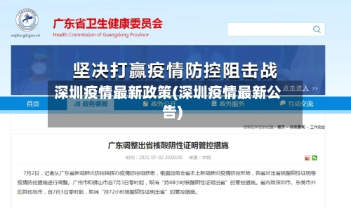 深圳疫情最新政策(深圳疫情最新公告)-第1张图片