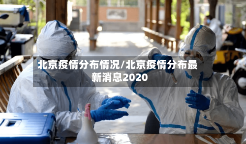 北京疫情分布情况/北京疫情分布最新消息2020-第1张图片