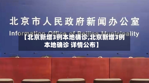【北京新增3例本地确诊,北京新增3例本地确诊 详情公布】-第2张图片