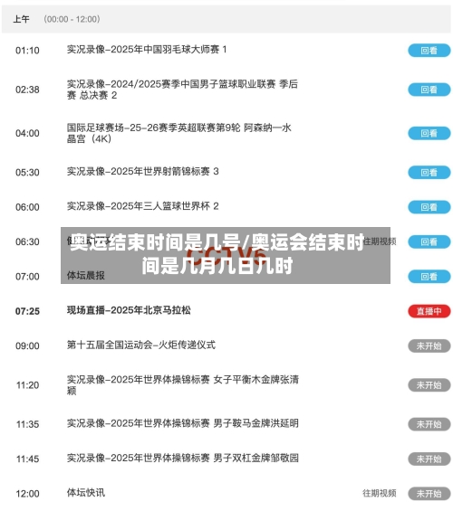 奥运结束时间是几号/奥运会结束时间是几月几日几时-第1张图片