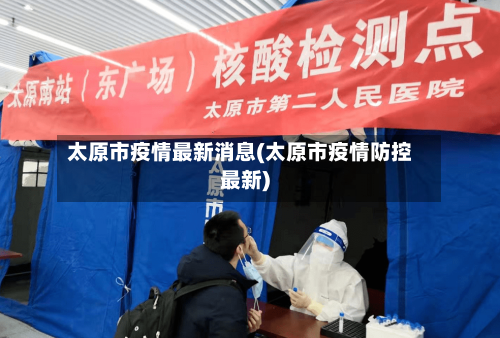 太原市疫情最新消息(太原市疫情防控最新)-第1张图片