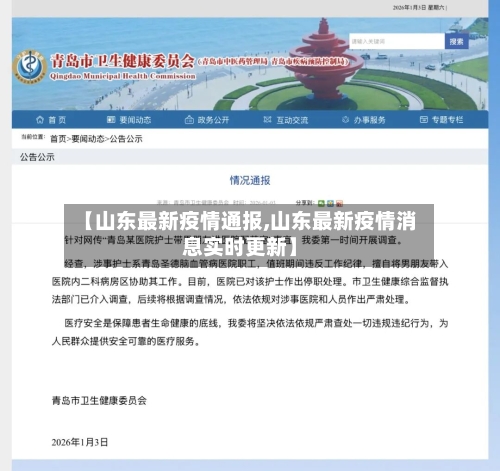 【山东最新疫情通报,山东最新疫情消息实时更新】-第1张图片